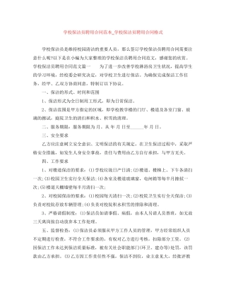 学校保洁员聘用合同范本_学校保洁员聘用合同格式