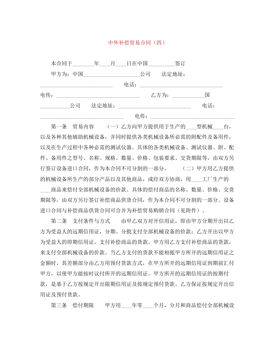 中外补偿贸易合同（四）_第1页