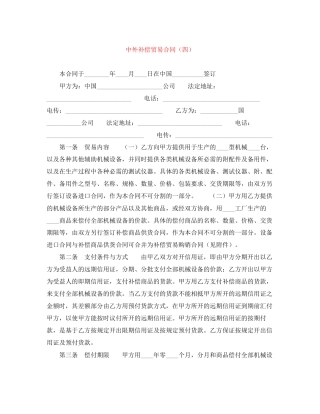 中外补偿贸易合同（四）