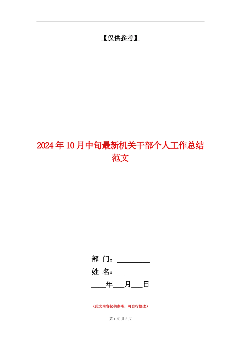 2024年10月中旬最新机关干部个人工作总结范文_第1页