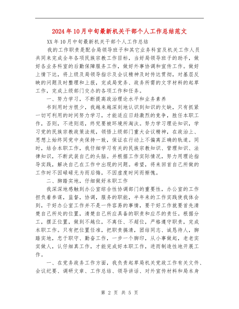 2024年10月中旬最新机关干部个人工作总结范文_第2页