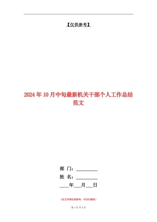 2024年10月中旬最新机关干部个人工作总结范文