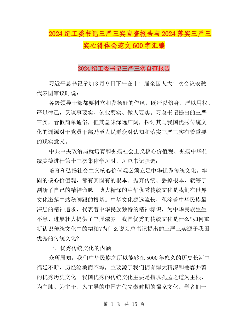 2024纪工委书记三严三实自查报告与2024落实三严三实心得体会范文600字汇编_第1页