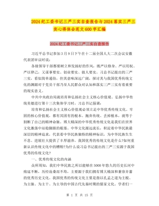 2024纪工委书记三严三实自查报告与2024落实三严三实心得体会范文600字汇编