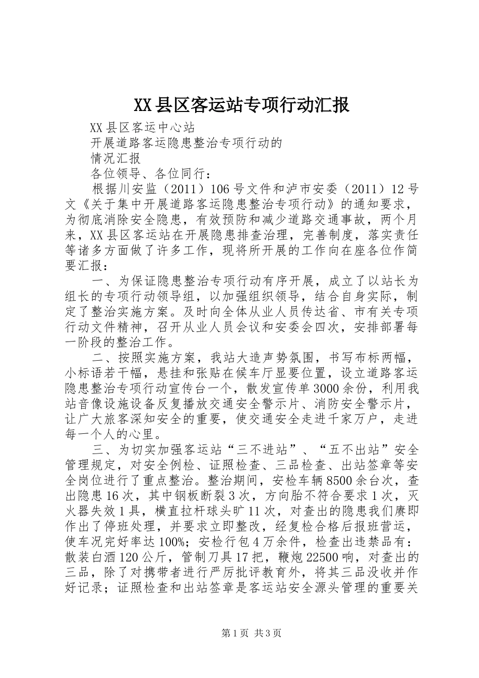 XX县区客运站专项行动汇报_第1页