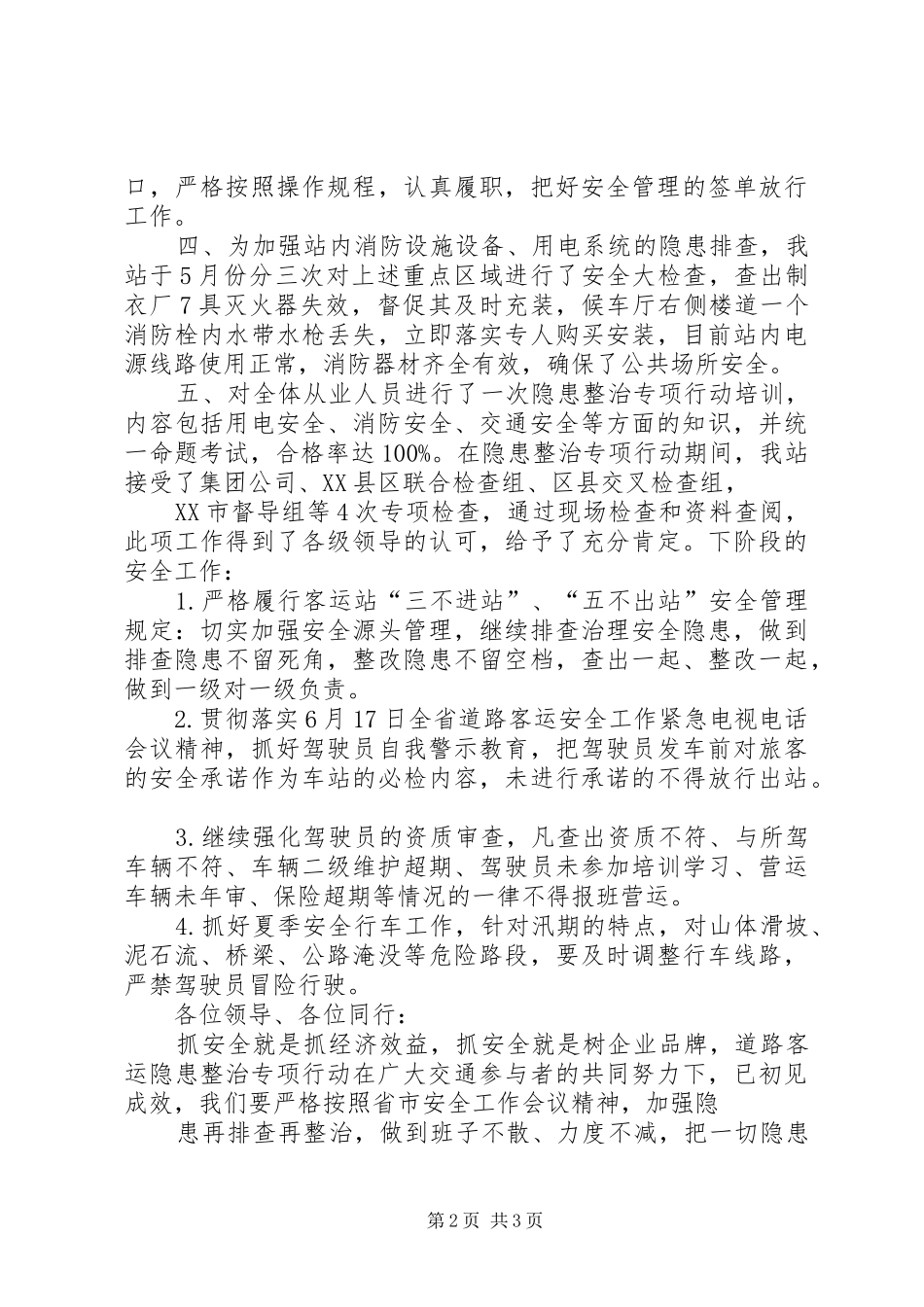 XX县区客运站专项行动汇报_第2页