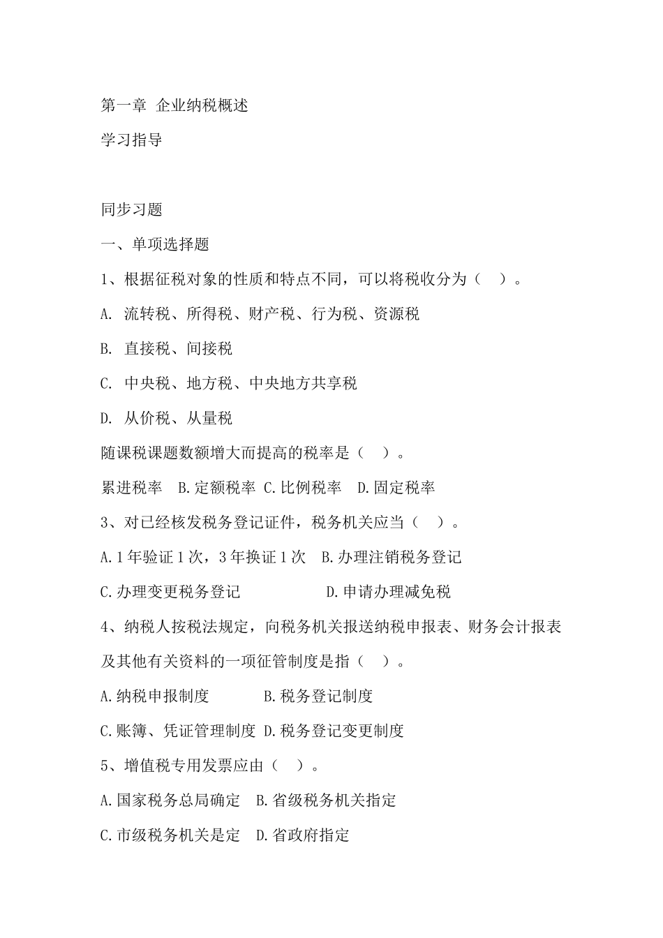 企业纳税概述_第1页