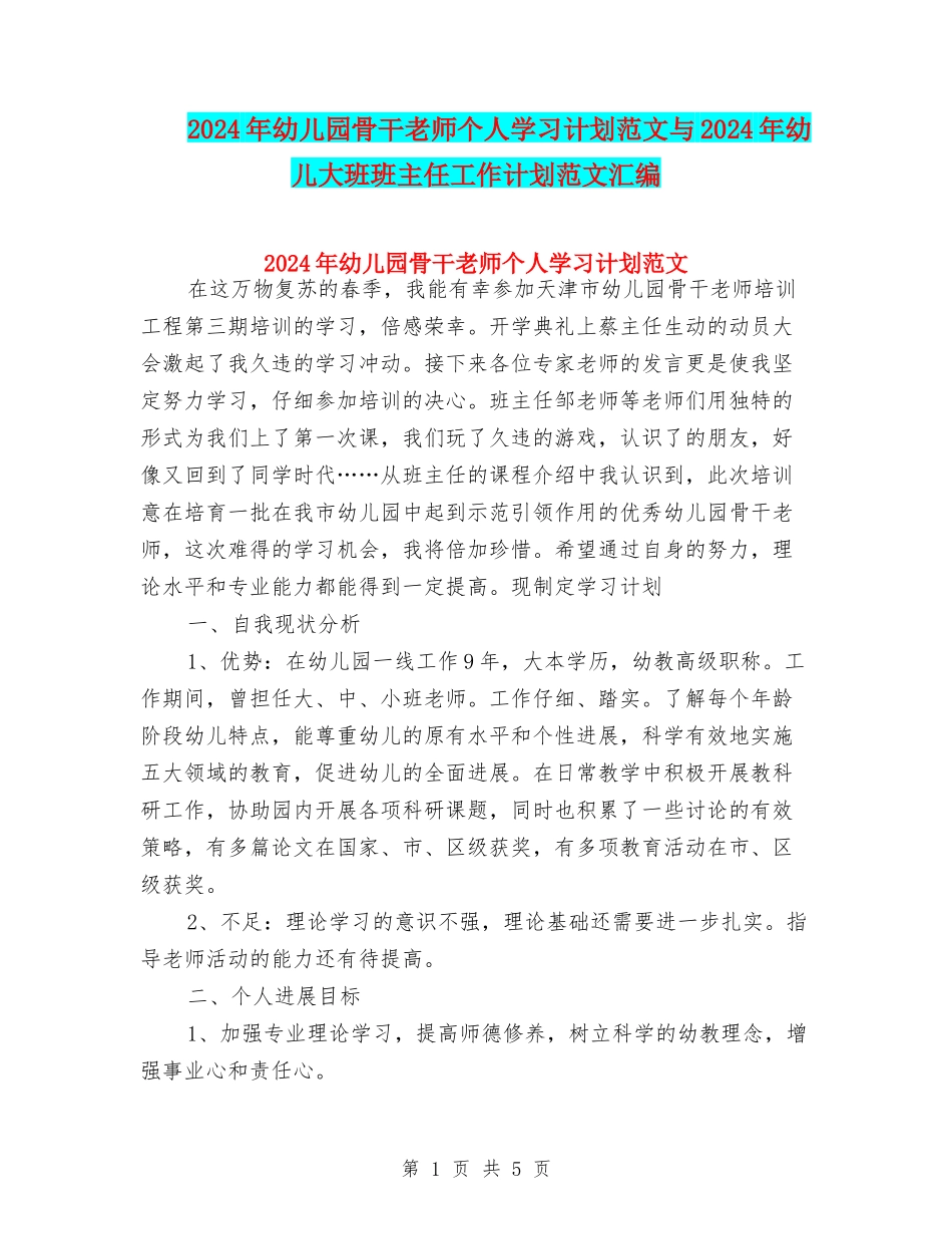 2024年幼儿园骨干教师个人学习计划范文与2024年幼儿大班班主任工作计划范文汇编_第1页