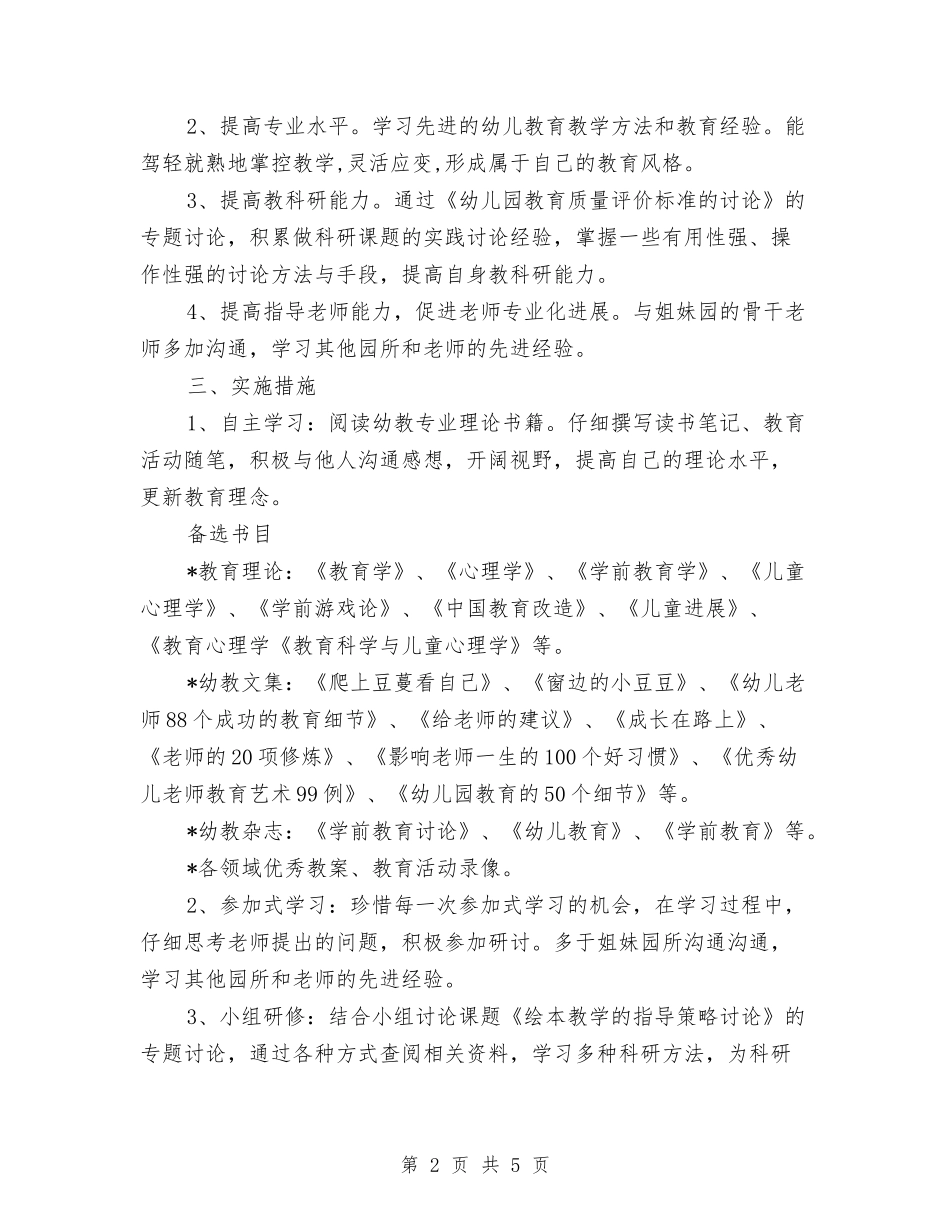 2024年幼儿园骨干教师个人学习计划范文与2024年幼儿大班班主任工作计划范文汇编_第2页