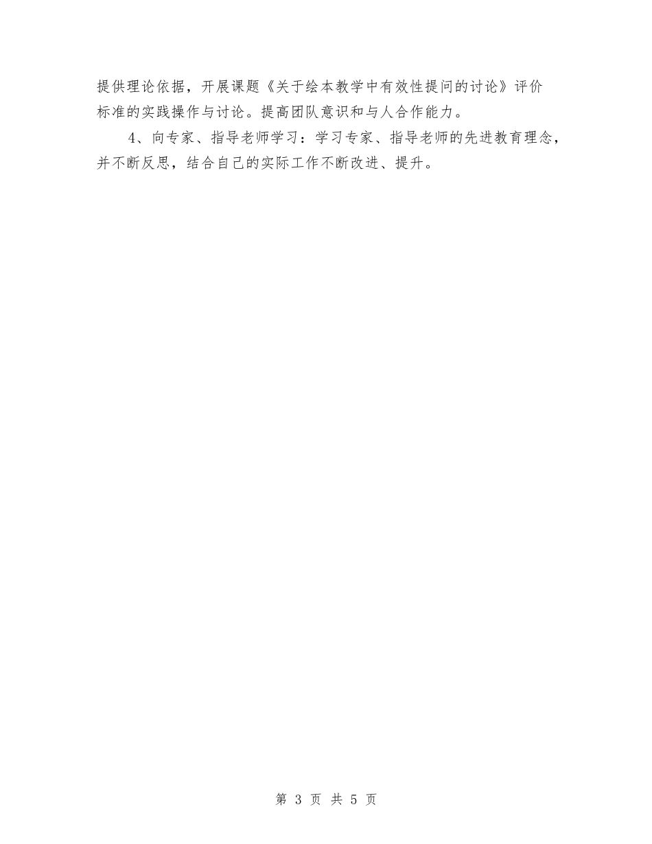 2024年幼儿园骨干教师个人学习计划范文与2024年幼儿大班班主任工作计划范文汇编_第3页