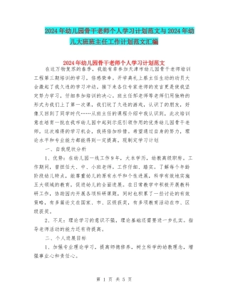 2024年幼儿园骨干教师个人学习计划范文与2024年幼儿大班班主任工作计划范文汇编