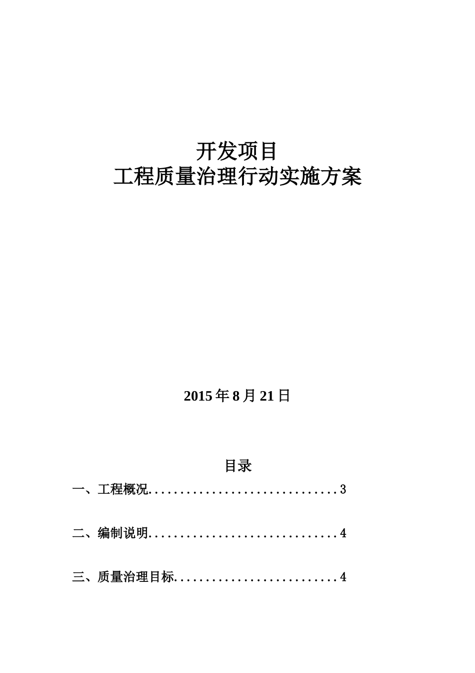 某工程质量治理实施方案培训资料_第1页