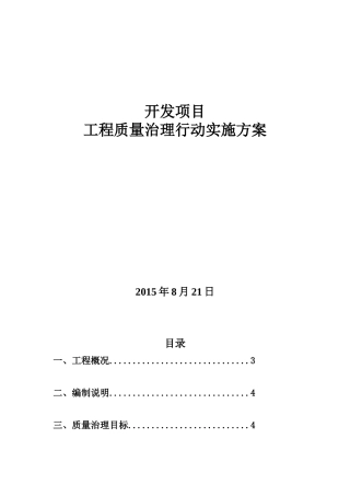 某工程质量治理实施方案培训资料