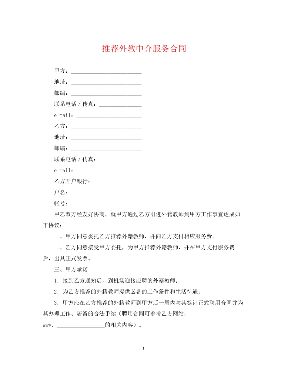 推荐外教中介服务合同_第1页
