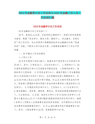 2024年金融审计处工作总结与2024年金融工作人员工作总结汇编