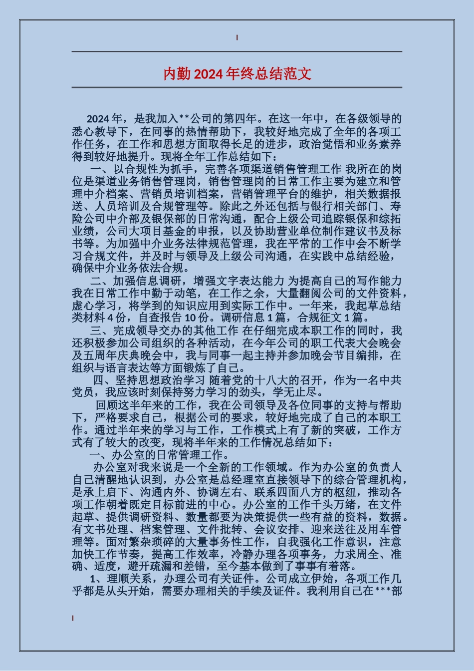 内勤2017年终总结范文_第1页