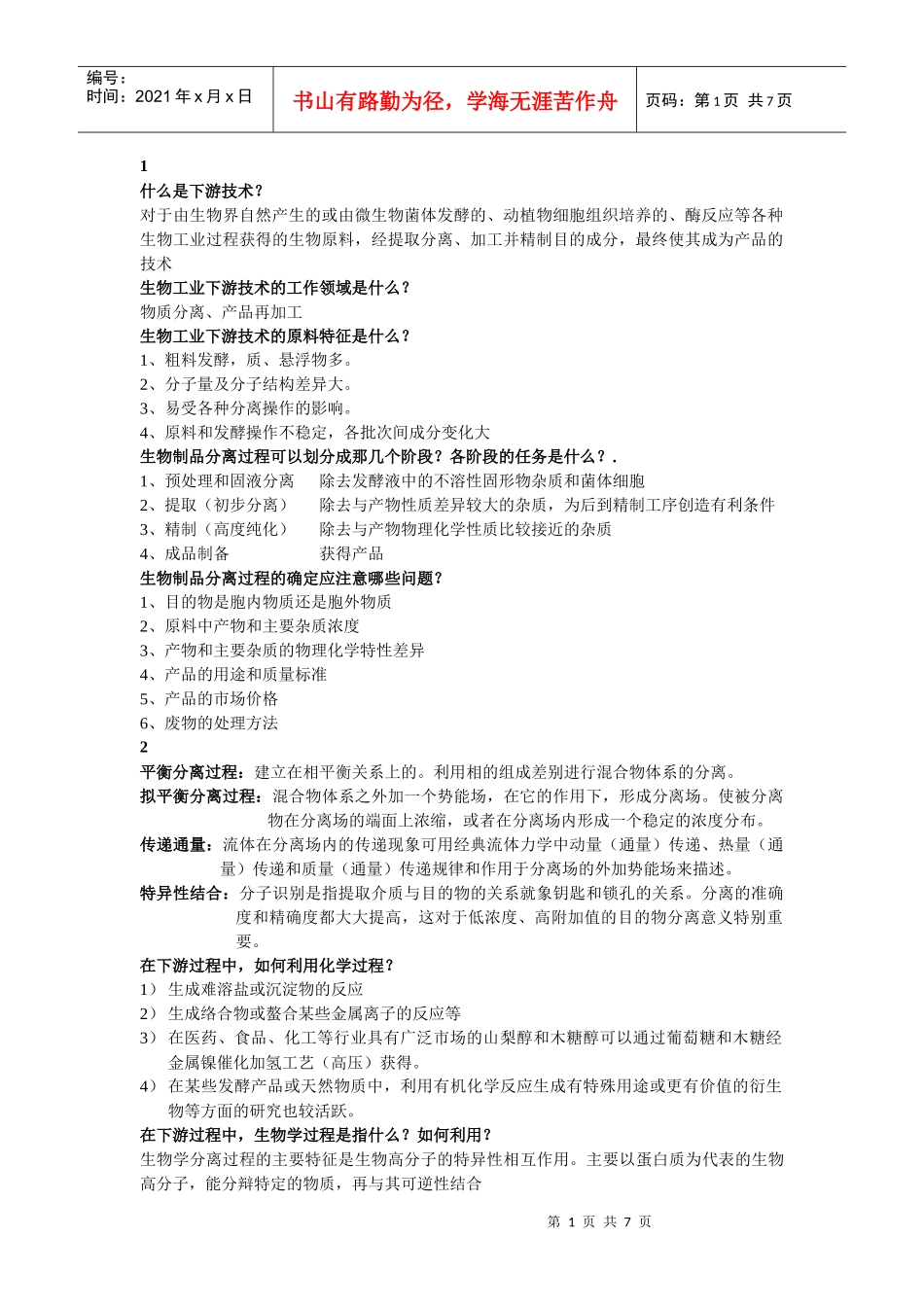 生物工业下游技术复习题_第1页