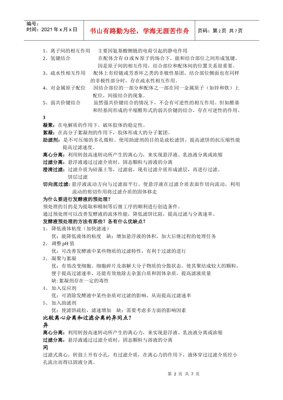 生物工业下游技术复习题_第2页