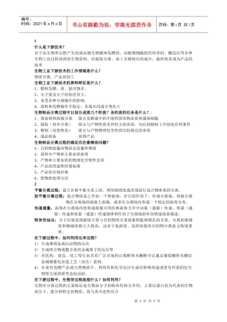 生物工业下游技术复习题
