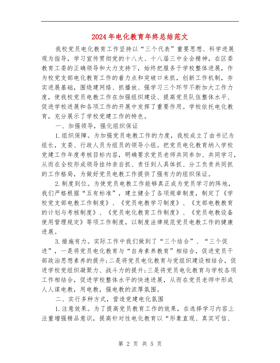 2024年电化教育年终总结范文【新版】_第2页