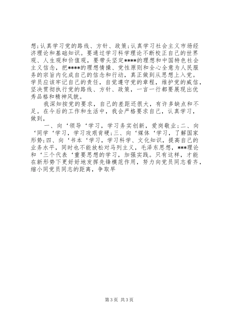 【XX年季度个人思想汇报模板】个人预备期季度思想汇报材料_第3页