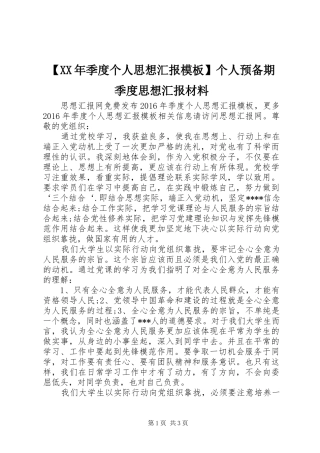 【XX年季度个人思想汇报模板】个人预备期季度思想汇报材料