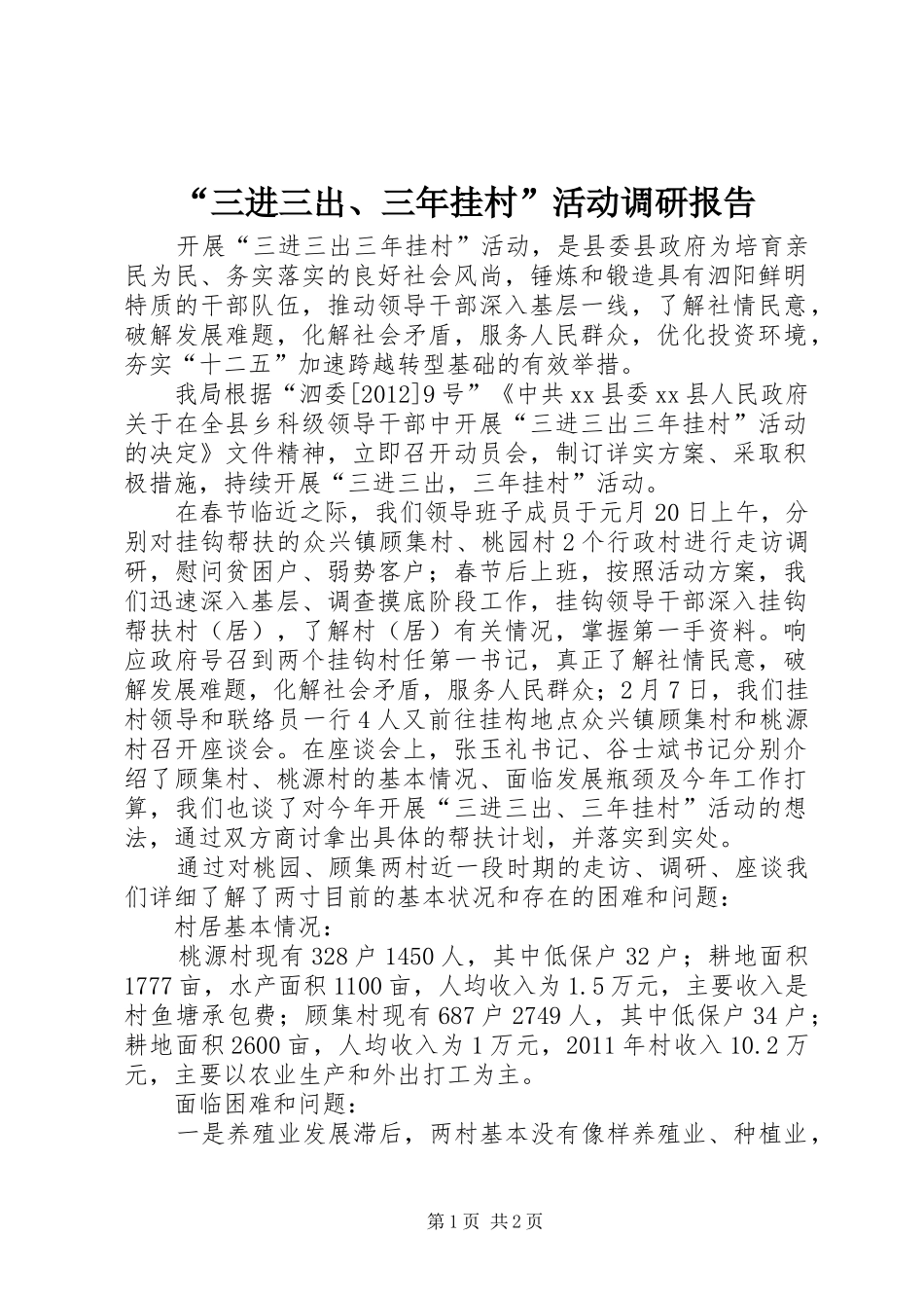 “三进三出、三年挂村”活动调研报告_第1页