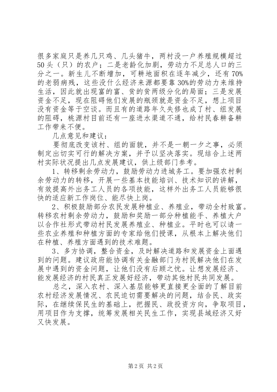 “三进三出、三年挂村”活动调研报告_第2页