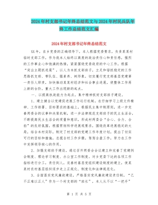 2024年村支部书记年终总结范文与2024年村民兵队年终工作总结范文汇编