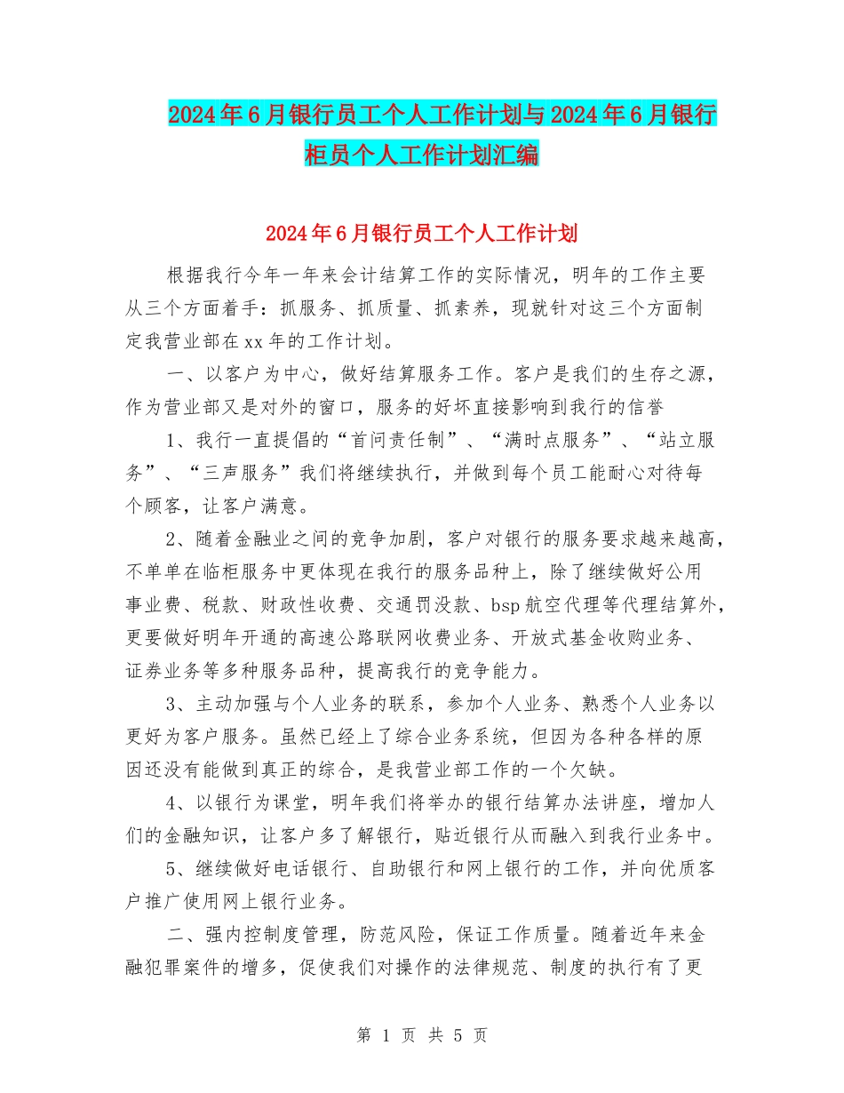 2024年6月银行员工个人工作计划与2024年6月银行柜员个人工作计划汇编_第1页