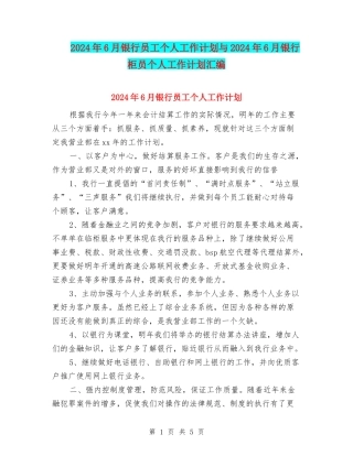 2024年6月银行员工个人工作计划与2024年6月银行柜员个人工作计划汇编