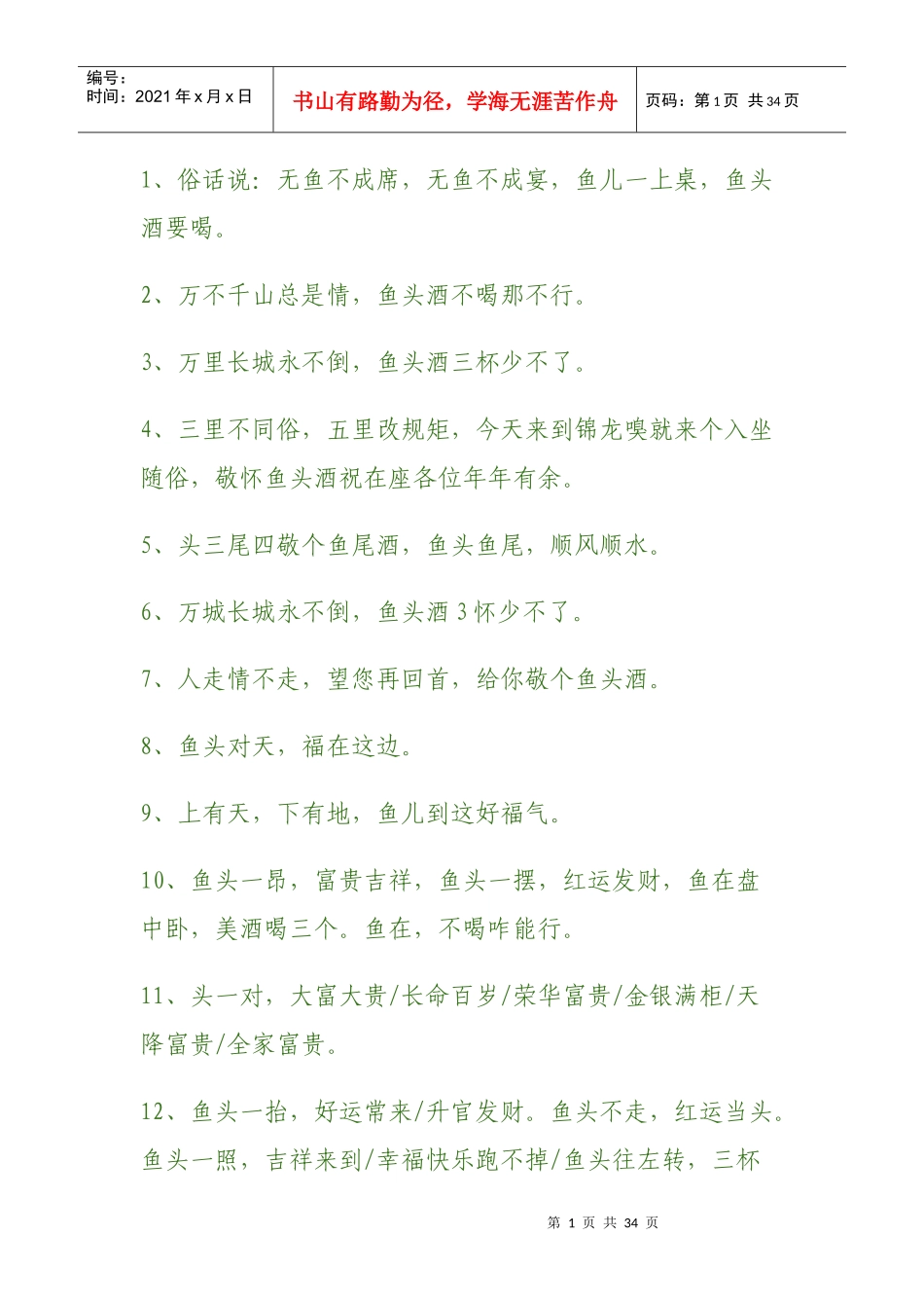 鱼头酒经典词句_第1页