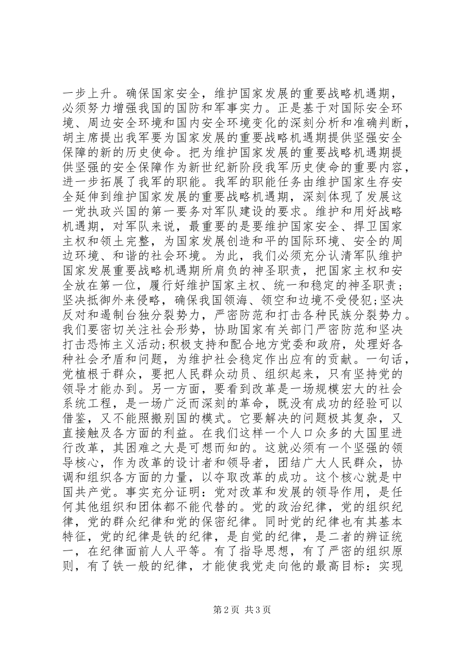 XX年八月建军节思想汇报_第2页