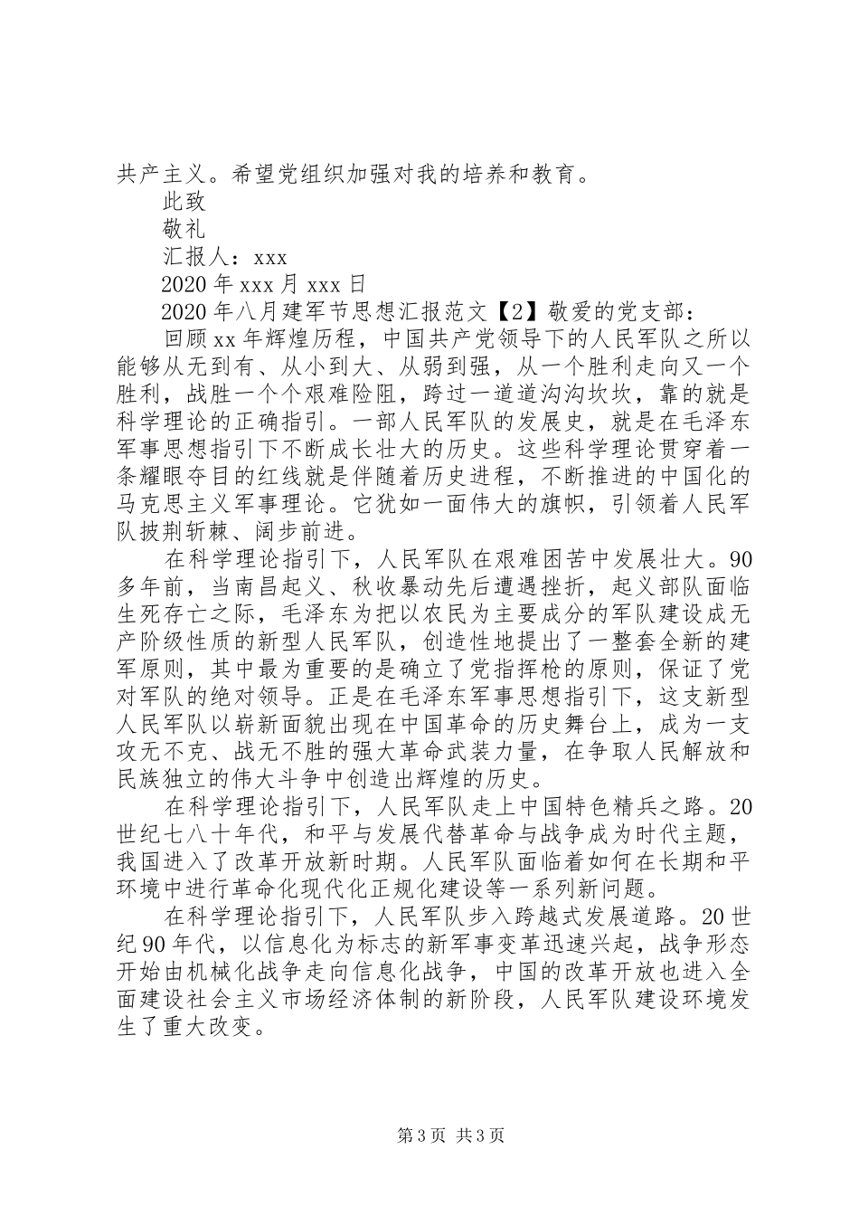 XX年八月建军节思想汇报_第3页
