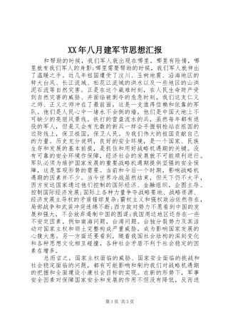 XX年八月建军节思想汇报