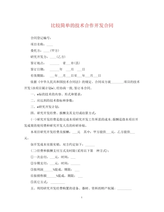 比较简单的技术合作开发合同