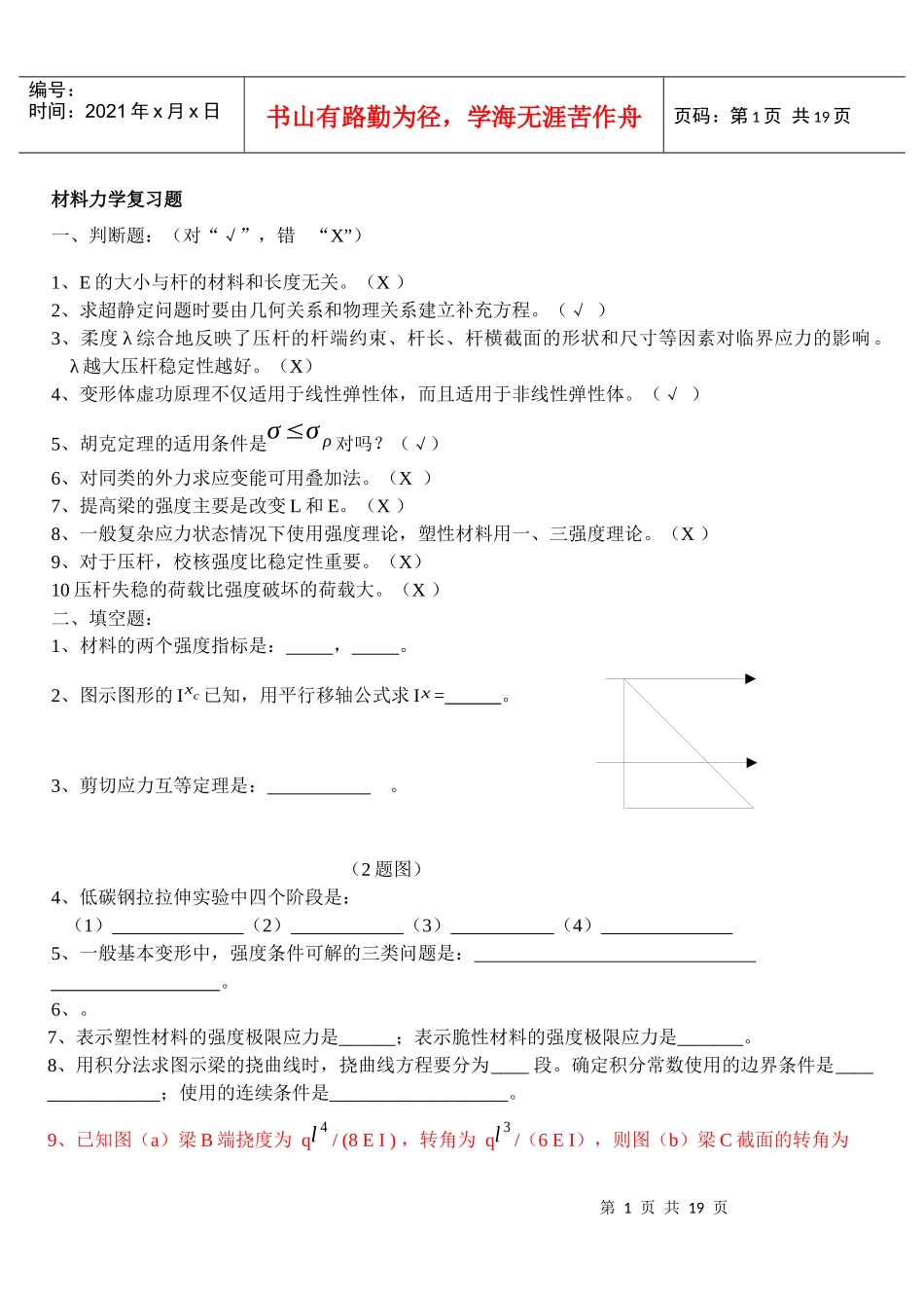 防灾材料力学复习题_第1页