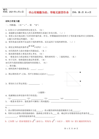 防灾材料力学复习题