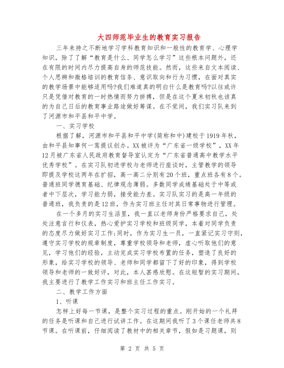大四师范毕业生的教育实习报告_第2页