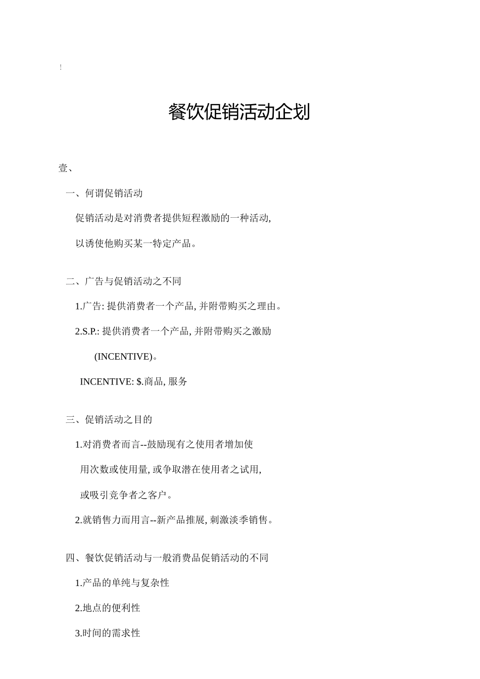 餐饮促销活动企划案_第1页