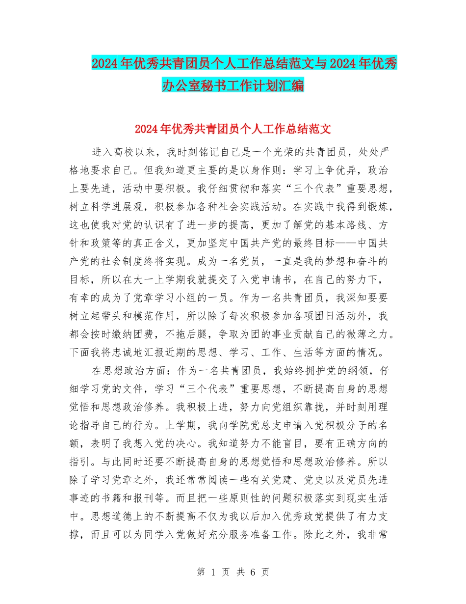 2024年优秀共青团员个人工作总结范文与2024年优秀办公室秘书工作计划汇编_第1页
