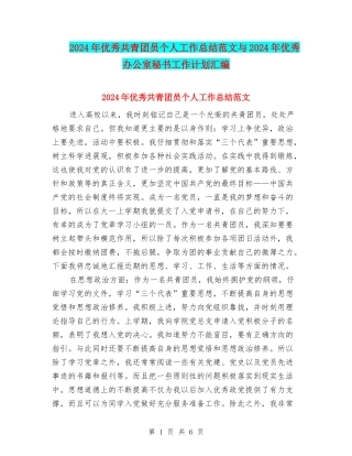 2024年优秀共青团员个人工作总结范文与2024年优秀办公室秘书工作计划汇编