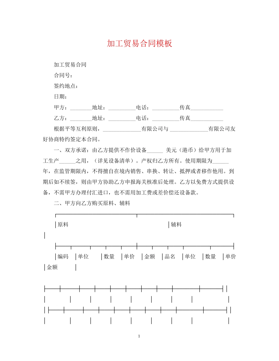 加工贸易合同模板_第1页