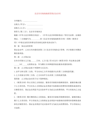 北京市市场场地租赁保证金合同
