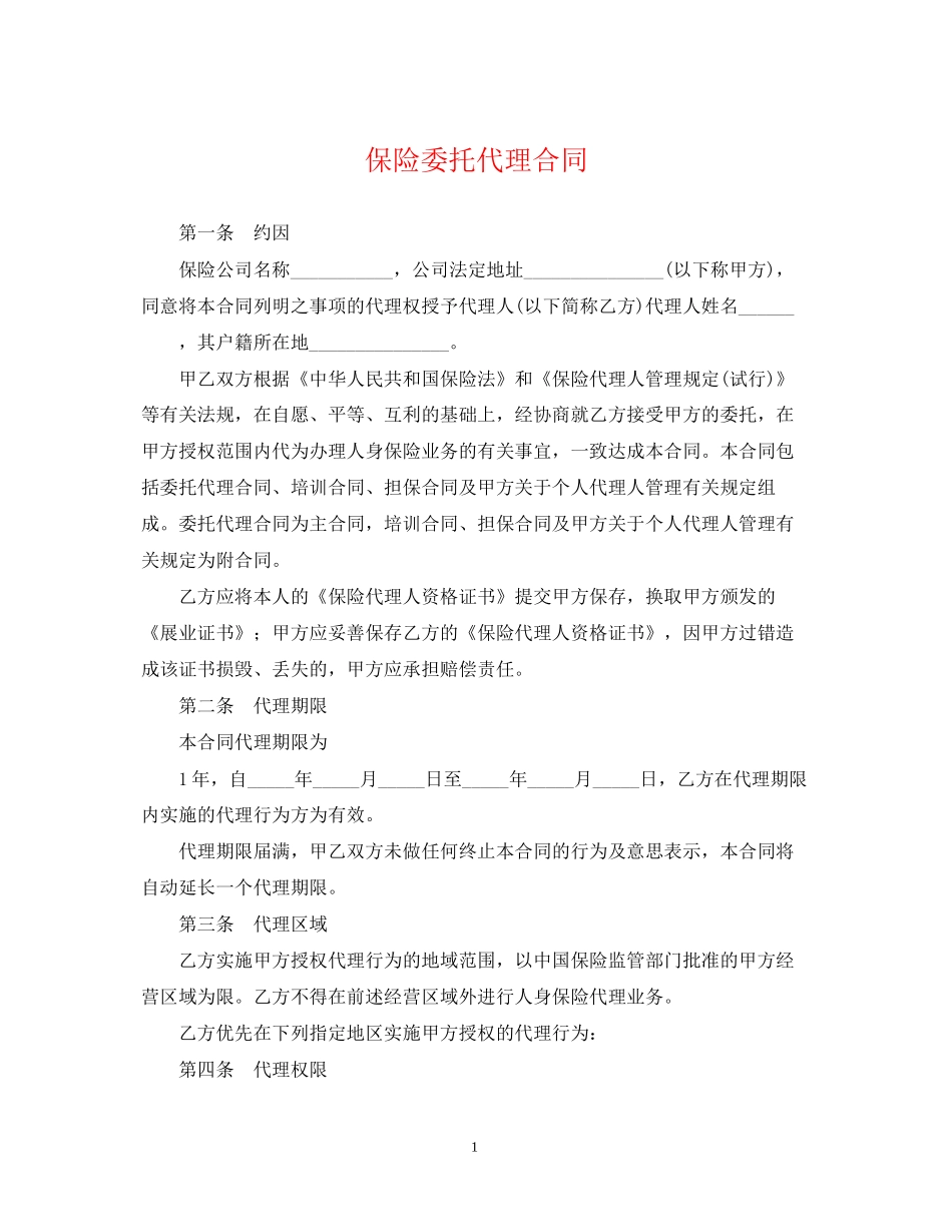 保险委托代理合同2_第1页