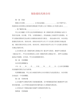 保险委托代理合同2