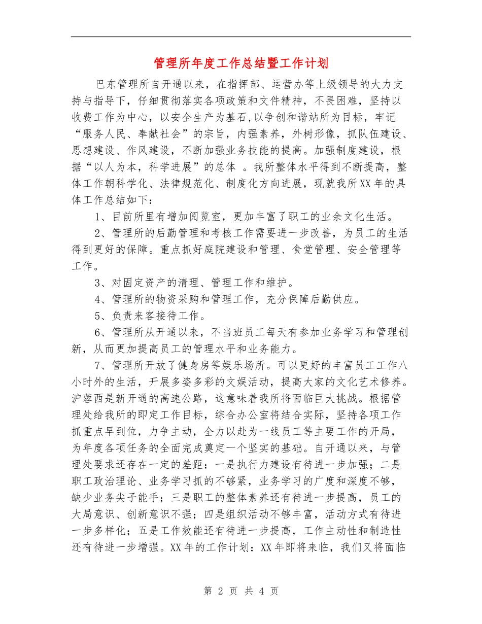 管理所年度工作总结暨工作计划【新版】_第2页