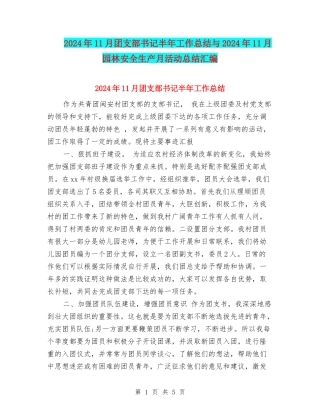 2024年11月团支部书记半年工作总结与2024年11月园林安全生产月活动总结汇编
