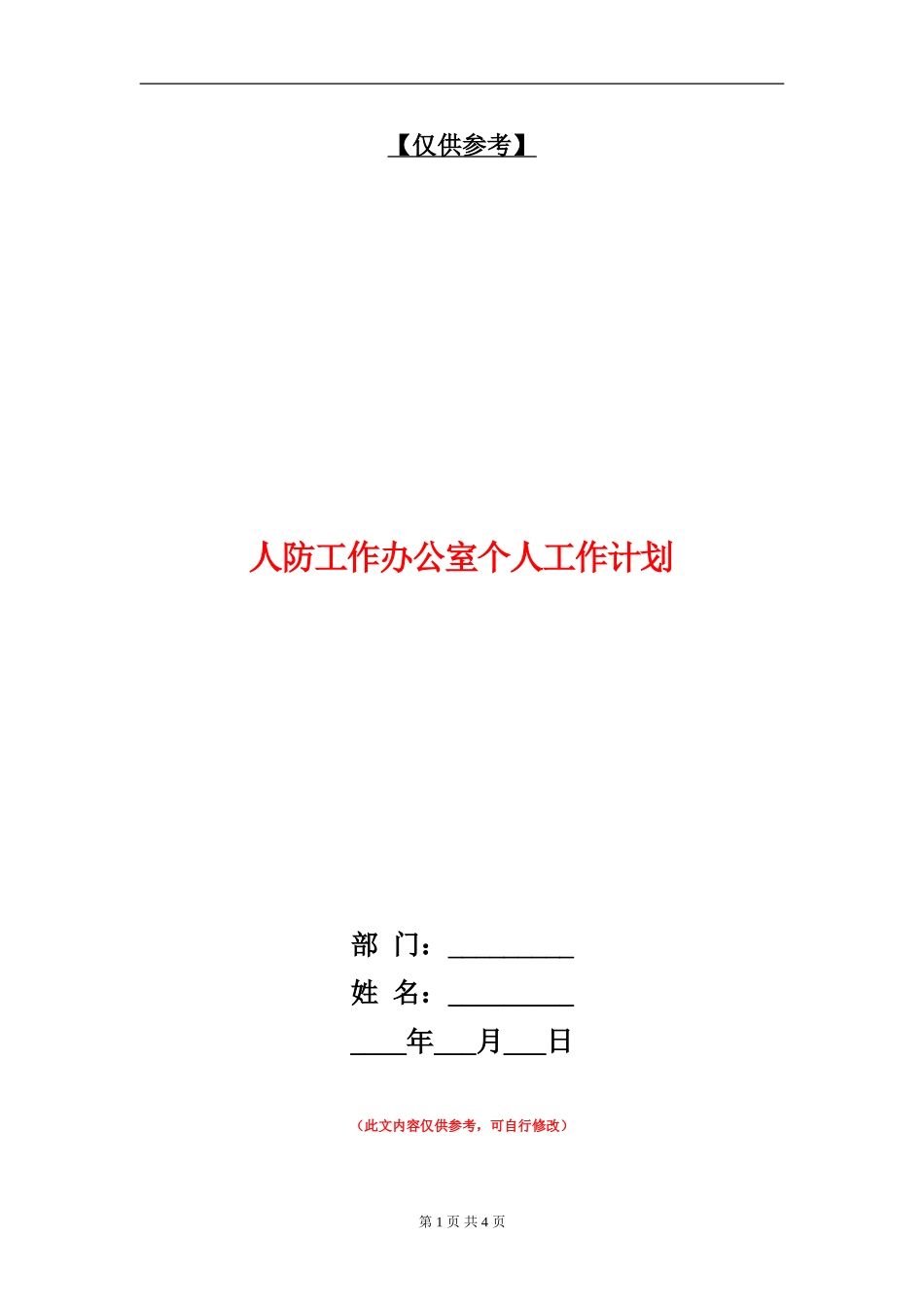 人防工作办公室个人工作计划_第1页