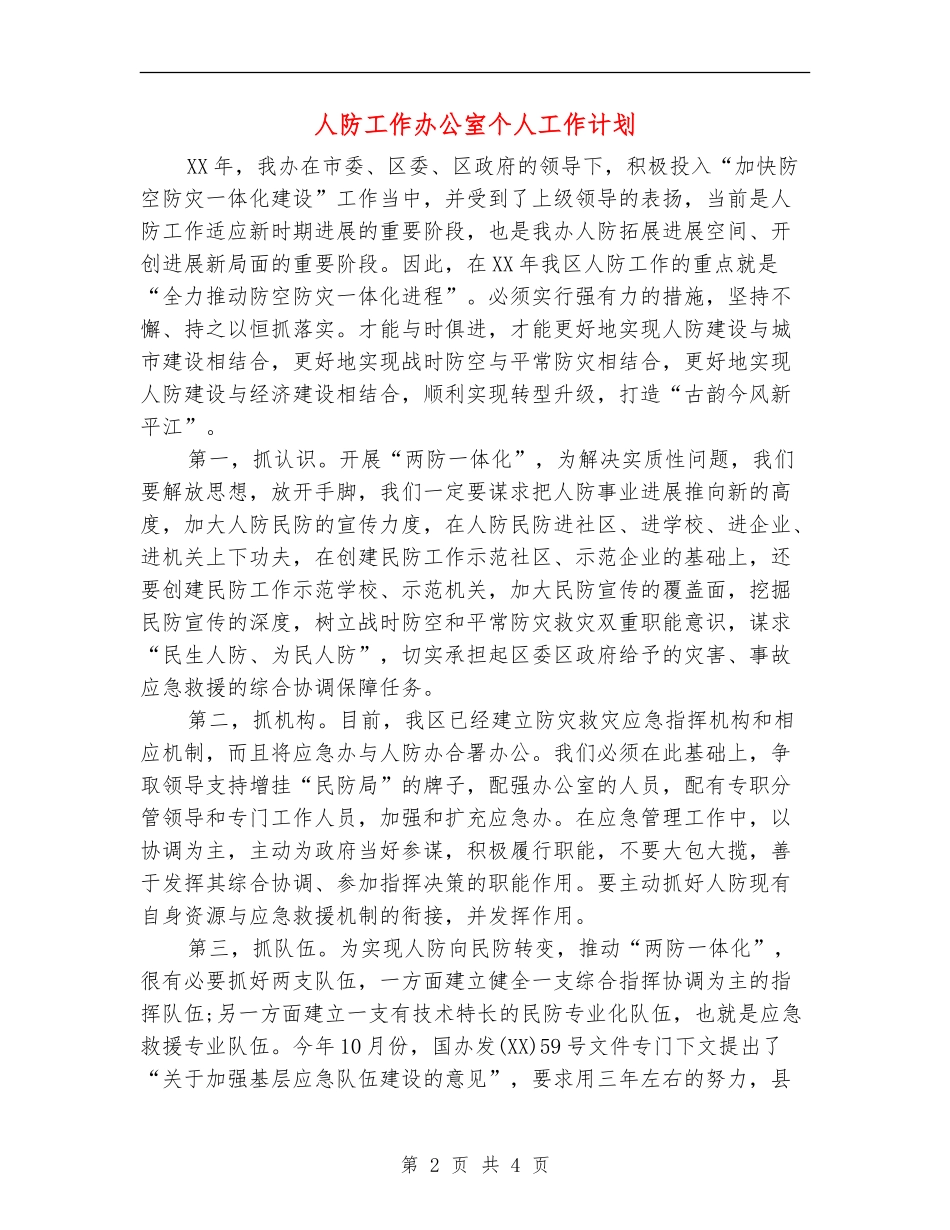 人防工作办公室个人工作计划_第2页
